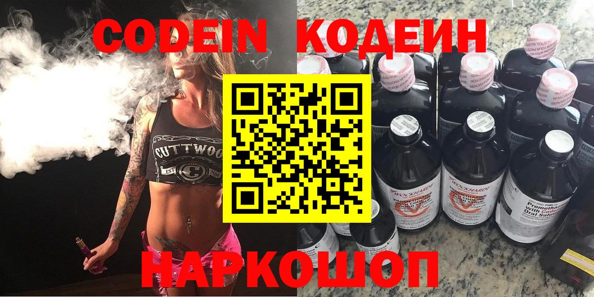 Кодеин Purple Drank Фрязино